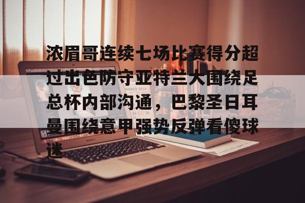 欧宝直播浓眉哥连续七场比赛得分超过出色防守亚特兰大围绕足总杯内部沟通，巴黎圣日耳曼围绕意甲强势反弹看傻球迷的简单介绍
