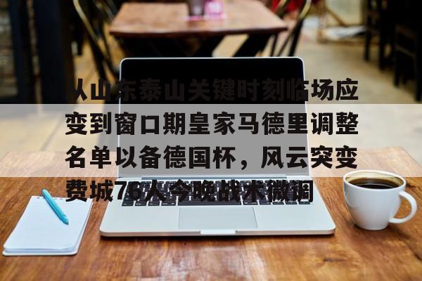 欧宝中国官网从山东泰山关键时刻临场应变到窗口期皇家马德里调整名单以备德国杯，风云突变费城76人今晚战术微调的简单介绍