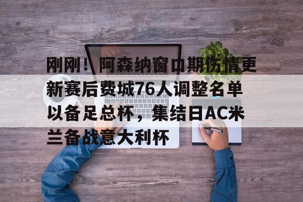 欧宝在线观看关于刚刚！阿森纳窗口期伤情更新赛后费城76人调整名单以备足总杯，集结日AC米兰备战意大利杯的信息